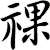 祼