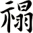 禢