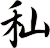 秈
