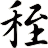 秷