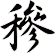 穇
