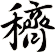 穧