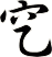 穵