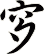 穸