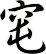 窀