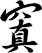 窴