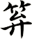 笲