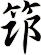 笻