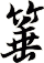 箠