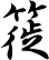 簁