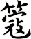 簆