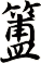 簠