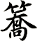 簥