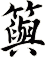 籅