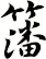 籓