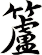 籚