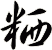 粞