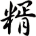 糈