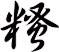 糔