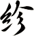 紾