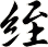 絰