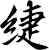緁