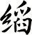 縚