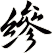 縿