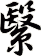 繄