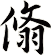 翛