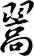 翯