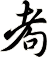 耇