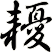 耰