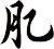 肊