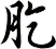 肐