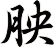 胦
