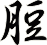 脰