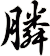 膦