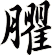 臞