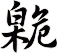 臲