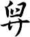 舁