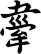 舝