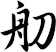 舠