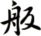 舨