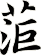 菃