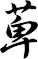 萆