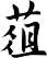 葅
