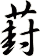 葑