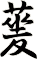 蓌