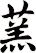 蓔